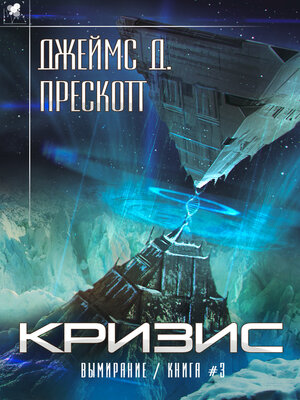 cover image of Кризис